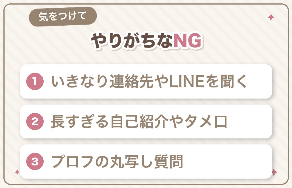 最初のメッセージでやりがちなNG