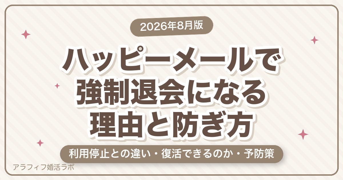 ハッピーメールで強制退会（利用停止）になる理由は？復活・再登録の可否と予防策【2026年8月版】
