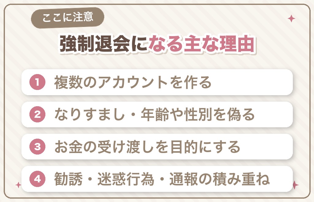 ハッピーメールで強制退会になる主な理由