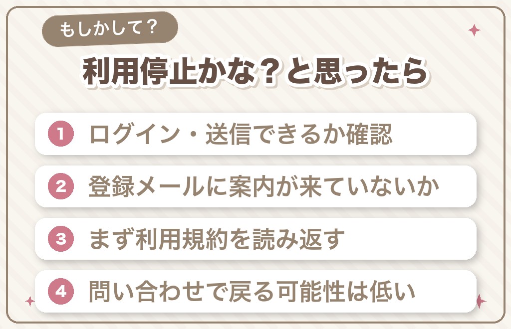 自分や相手が強制退会（利用停止）になったときの見分け方と対処法