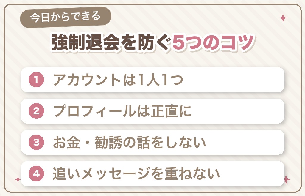強制退会を防ぐために気をつけること