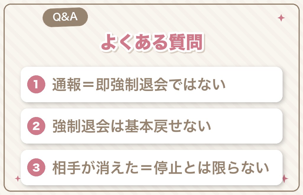 ハッピーメールの強制退会に関するよくある質問