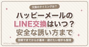 ハッピーメール（ハピメ）のLINE交換はいつ？タイミング・安全な誘い方・避けるべき相手を解説【2026年8月版】