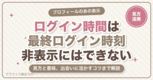 ハッピーメール（ハピメ）のログイン時間とは？見方・意味・非表示にできるかを解説【2026年8月版】