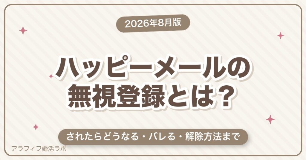 ハッピーメール（ハピメ）の無視登録とは？されたらどうなる・バレる・解除方法まで解説【2026年8月版】