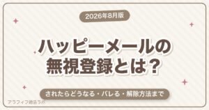 ハッピーメール（ハピメ）の無視登録とは？されたらどうなる・バレる・解除方法まで解説【2026年8月版】