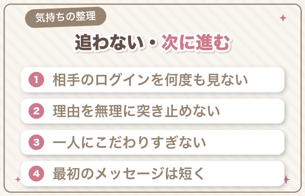 無視登録された後にやるとよいこと（次の出会いへ）