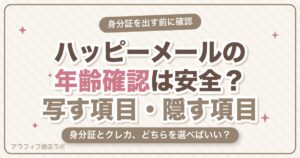 ハッピーメールの年齢確認は安全？身分証で写す項目・隠す項目とクレカ・電話番号との違い【2026年8月版】