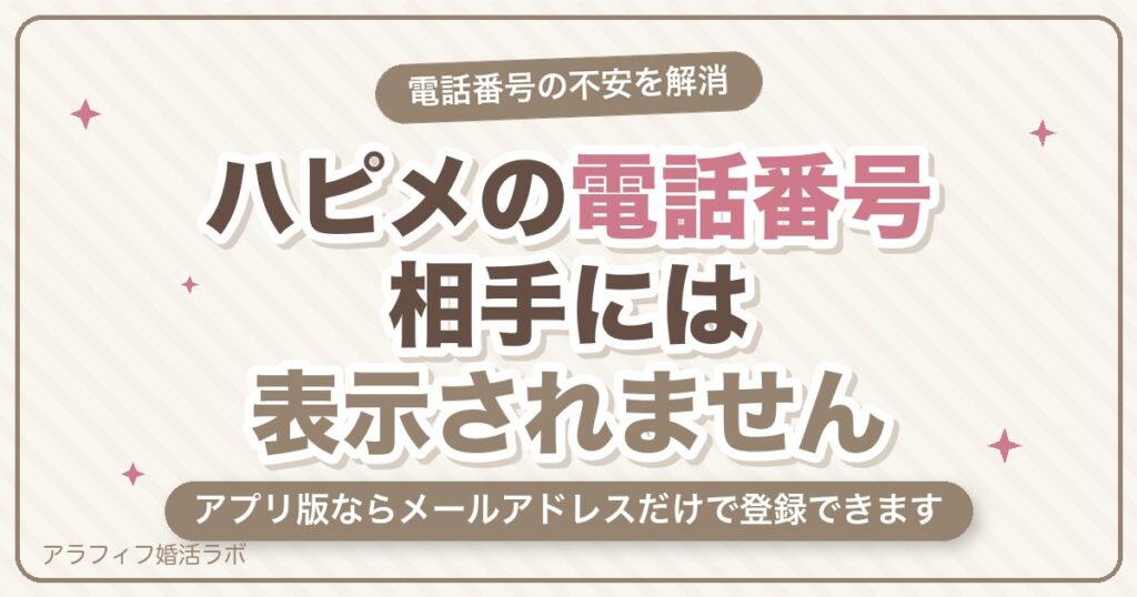 ハッピーメール（ハピメ）の電話番号は必要？相手にバレない仕組みと電話番号なしで登録する方法【2026年8月版】
