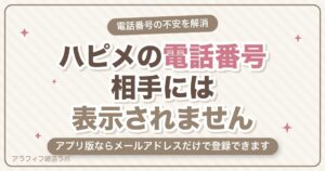ハッピーメール（ハピメ）の電話番号は必要？相手にバレない仕組みと電話番号なしで登録する方法【2026年8月版】