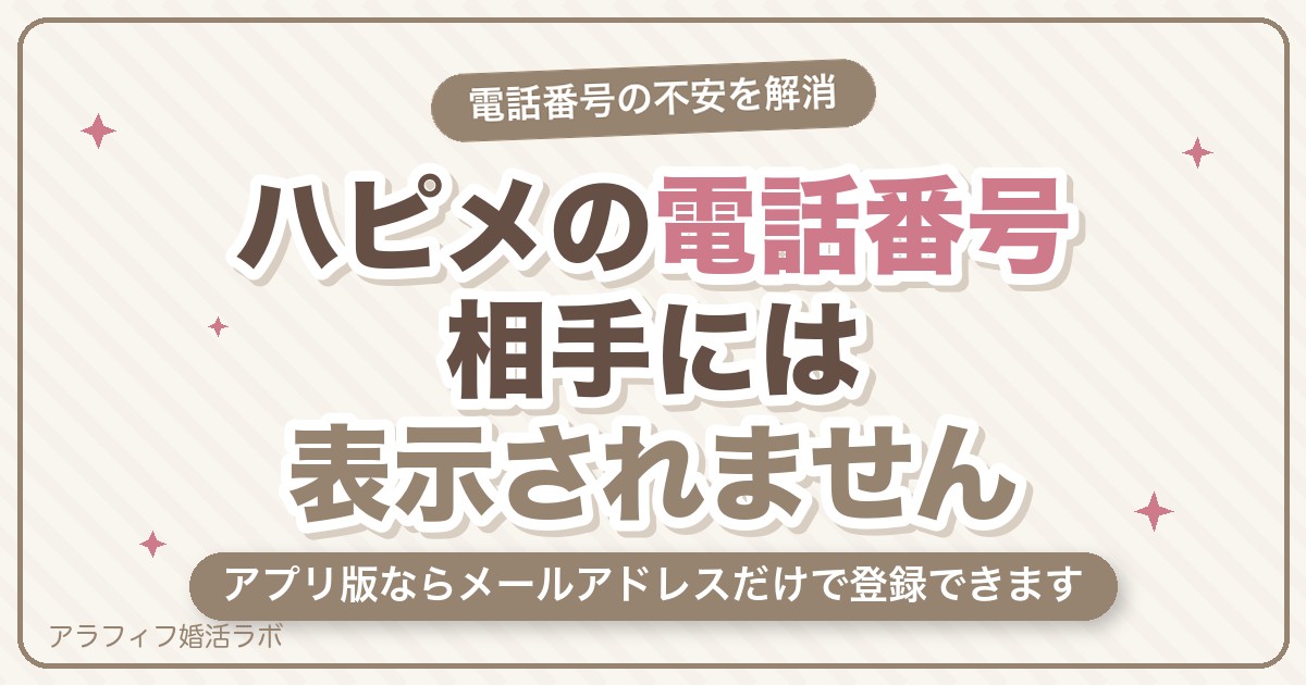 ハッピーメール（ハピメ）の電話番号は必要？相手にバレない仕組みと電話番号なしで登録する方法【2026年8月版】