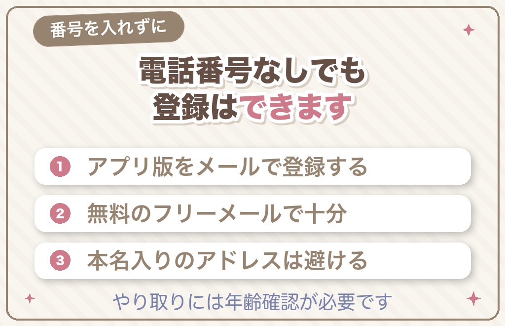 ハッピーメール（ハピメ）に電話番号なしで登録する方法