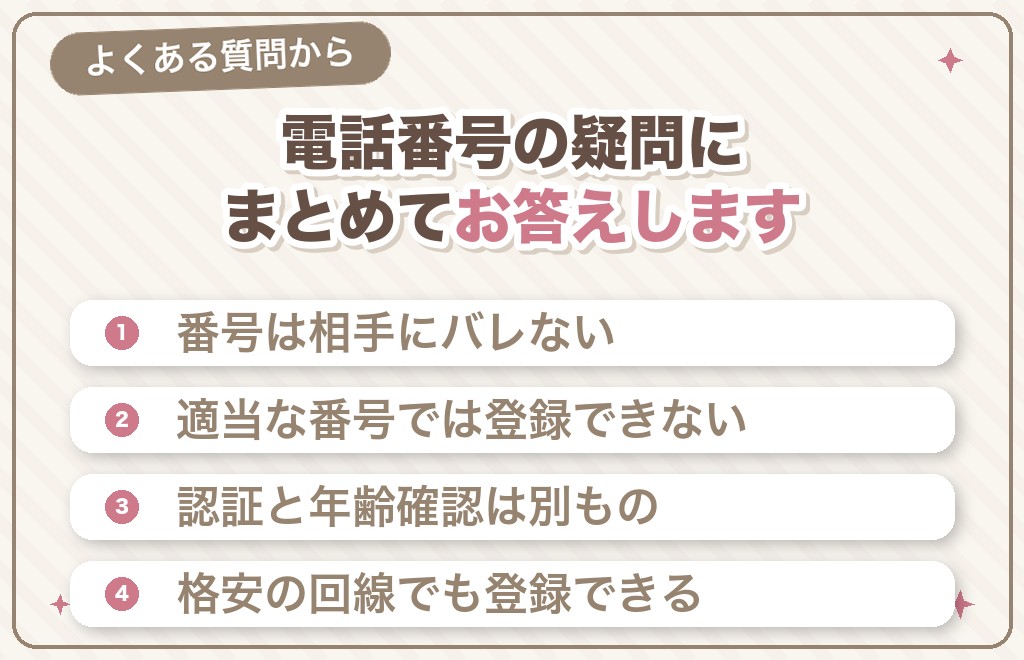 ハッピーメール（ハピメ）の電話番号に関するよくある質問