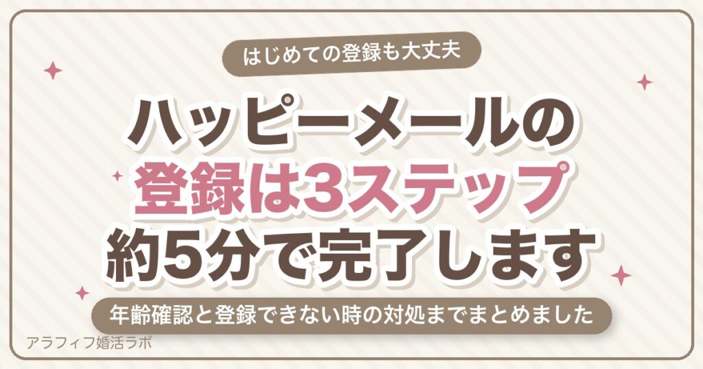 ハッピーメールの登録方法を5ステップで解説｜年齢確認・SMS認証・登録できない時まで【2026年8月版】