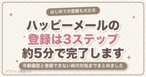 ハッピーメールの登録方法を5ステップで解説｜年齢確認・SMS認証・登録できない時まで【2026年8月版】