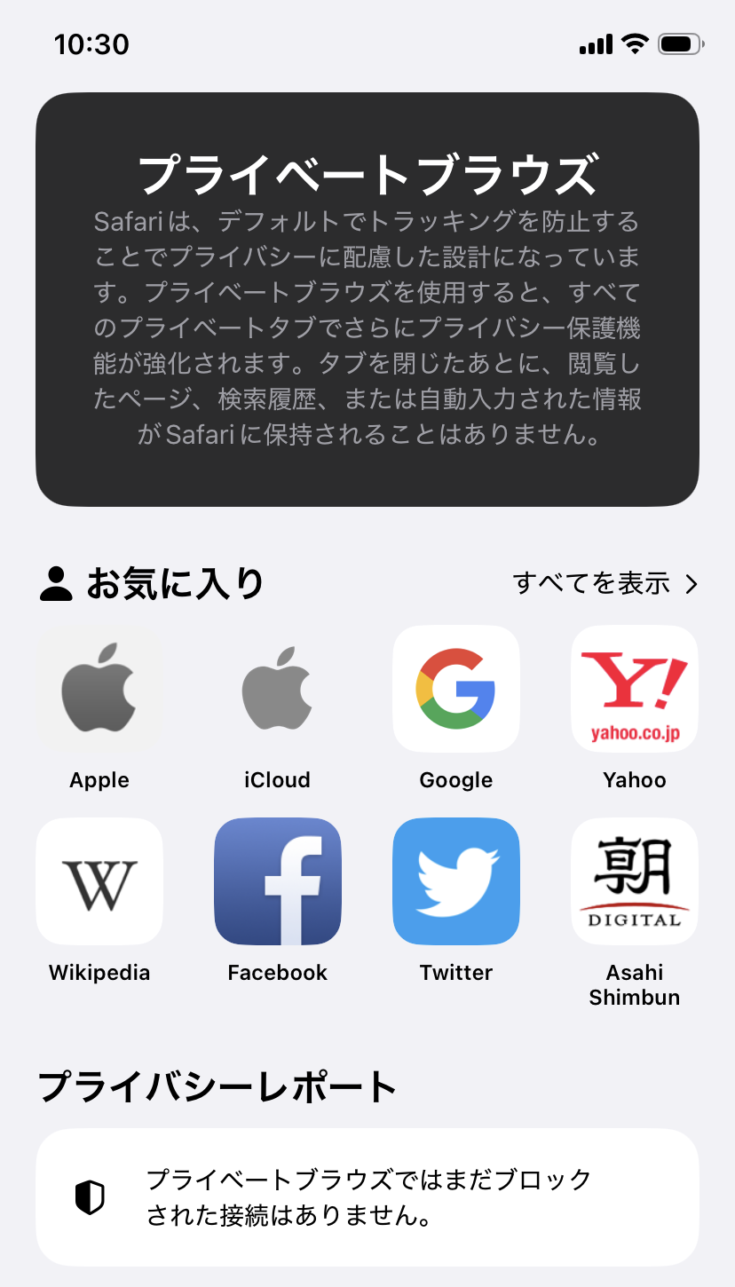 Safariのプライベートブラウズが開いた画面
