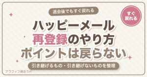 ハッピーメールの再登録のやり方は？退会後すぐできる？ポイント・データの引き継ぎと強制退会を解説【2026年8月版】