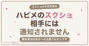 ハッピーメール（ハピメ）のスクショはバレる？相手に通知されない仕組みと身バレを防ぐ設定を解説【2026年8月版】
