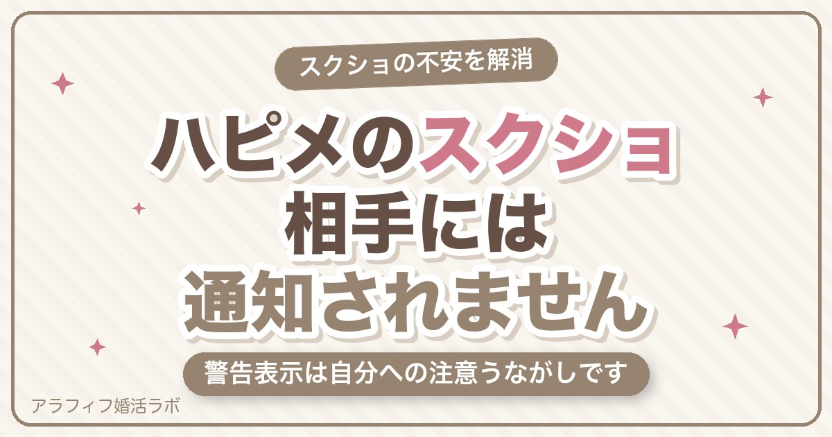 ハッピーメール（ハピメ）のスクショはバレる？相手に通知されない仕組みと身バレを防ぐ設定を解説【2026年8月版】
