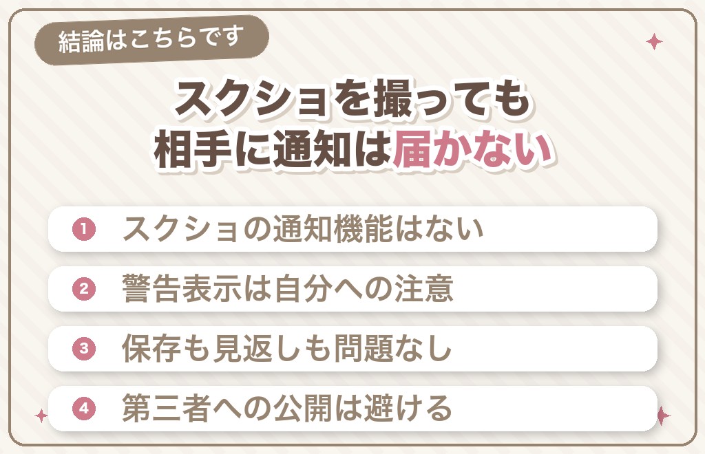 結論｜ハッピーメール（ハピメ）のスクショは相手にバレない