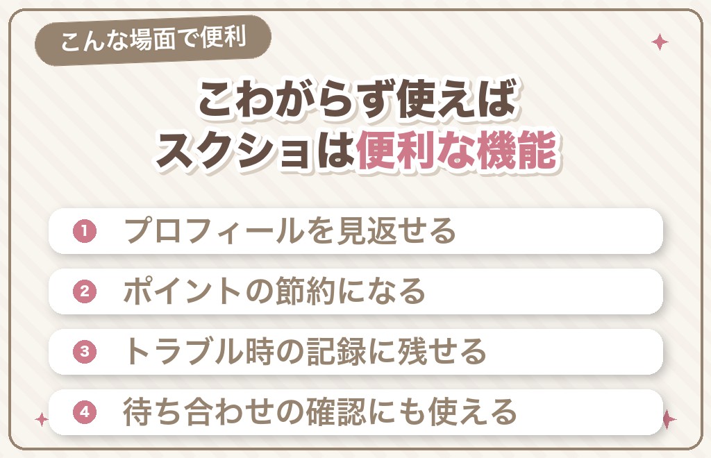 ハッピーメール（ハピメ）でスクショを撮るメリット