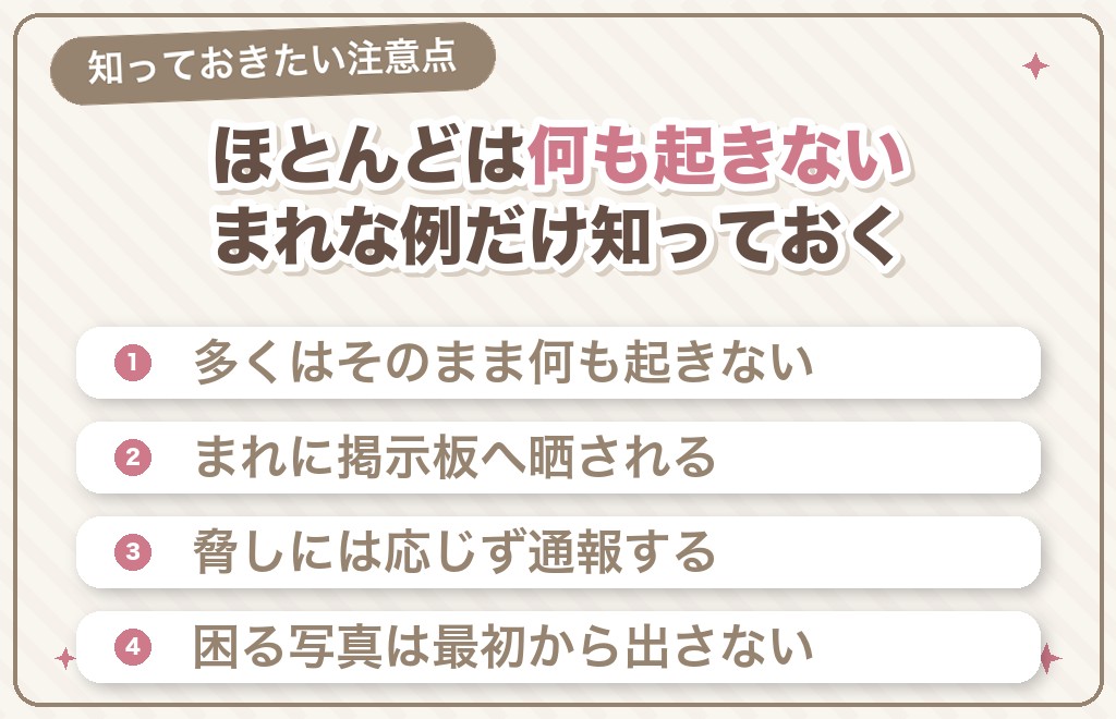 自分のスクショを相手に撮られたらどうなる？