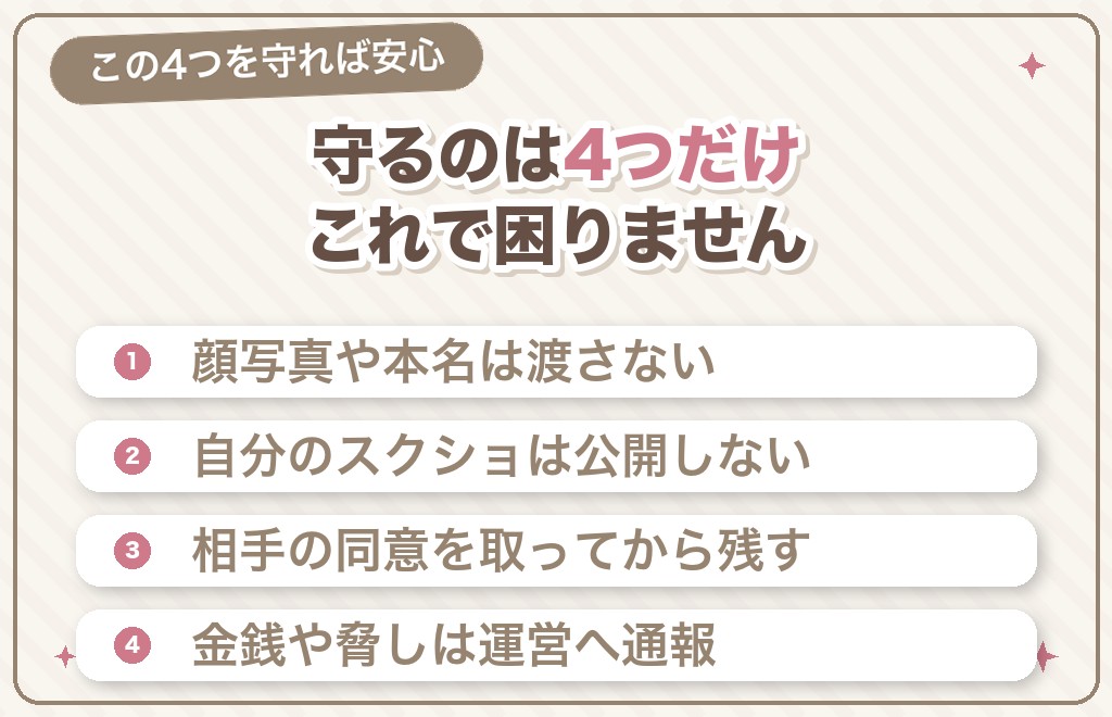 ハッピーメール（ハピメ）でスクショを安全に使う4つのルール