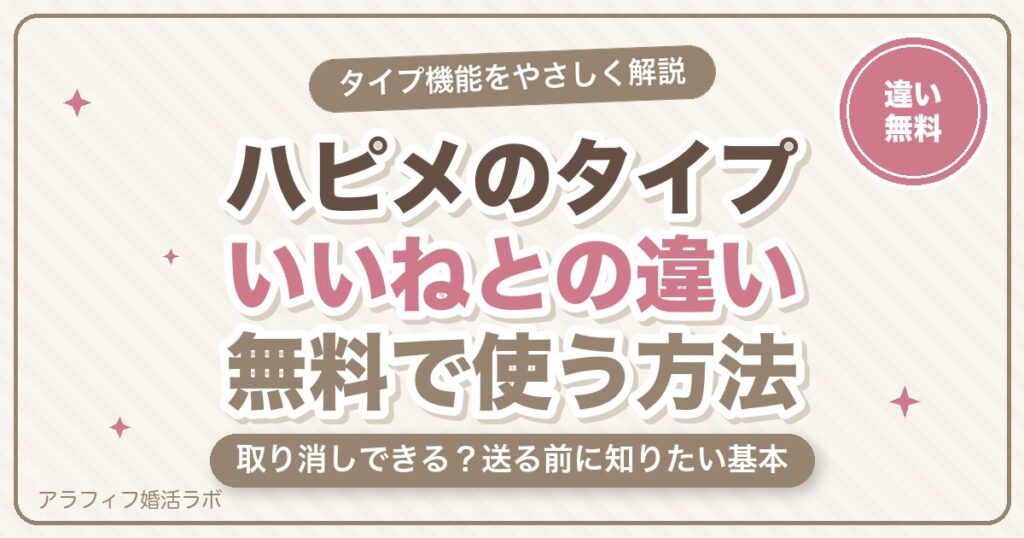 ハッピーメール（ハピメ）のタイプとは？いいねとの違い・取り消し・無料で使う方法を解説【2026年8月版】