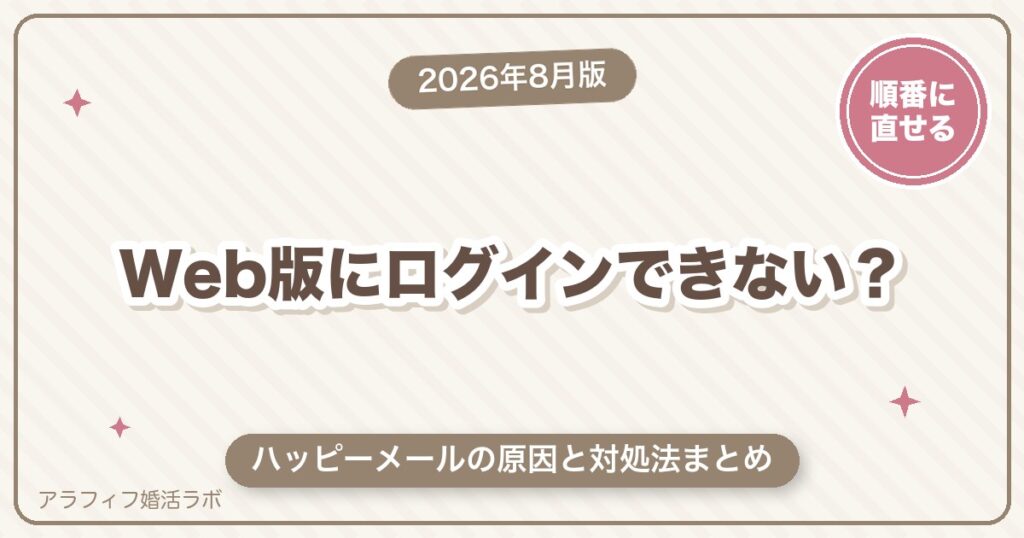 ハッピーメール（ハピメ）Web版にログインできない原因と対処法まとめ【2026年8月版】