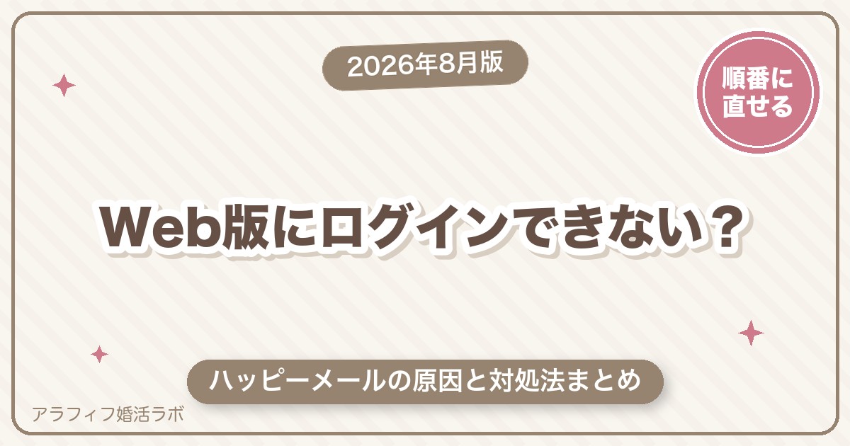 ハッピーメール（ハピメ）Web版にログインできない原因と対処法まとめ【2026年8月版】