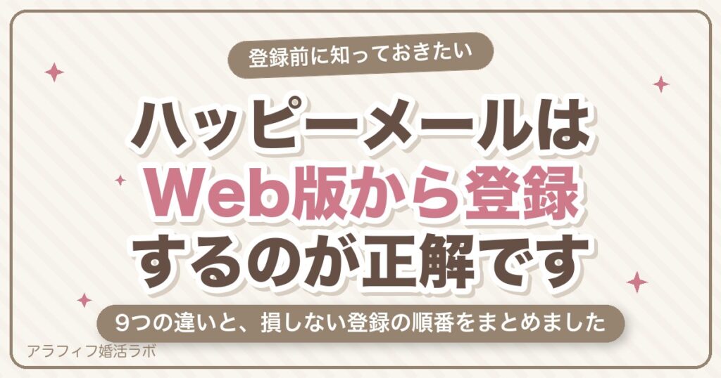 ハッピーメールはWeb版とアプリどっち？9つの違いと損しない登録方法【2026年8月版】