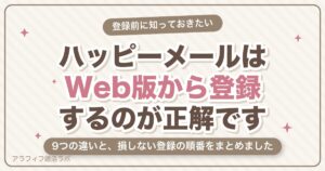 ハッピーメールはWeb版とアプリどっち？9つの違いと損しない登録方法【2026年8月版】
