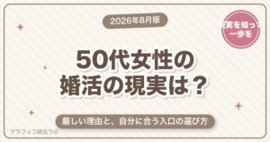50代女性の婚活の現実は？厳しい理由と自分に合う入口の選び方