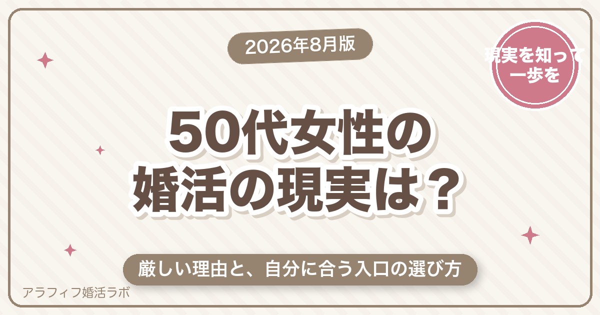 50代女性の婚活の現実は？厳しい理由と自分に合う入口の選び方