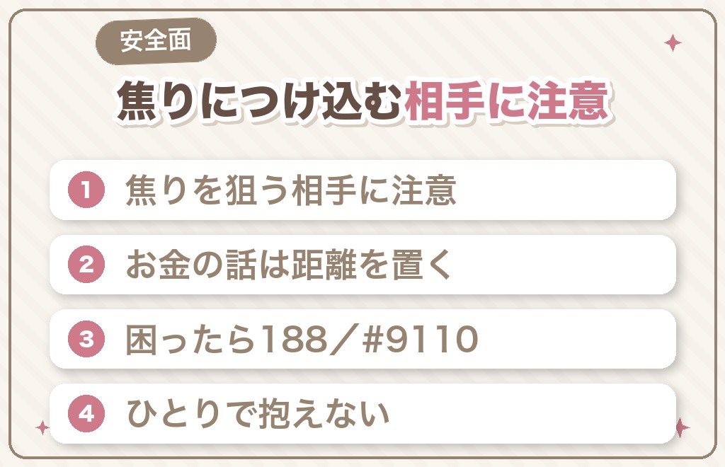 50代女性が婚活で気をつけたい安全面