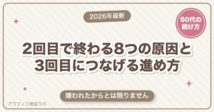 マッチングアプリで2回目で終わるのはなぜ？8つの原因と3回目につなげる進め方【50代向け・2026年8月版】