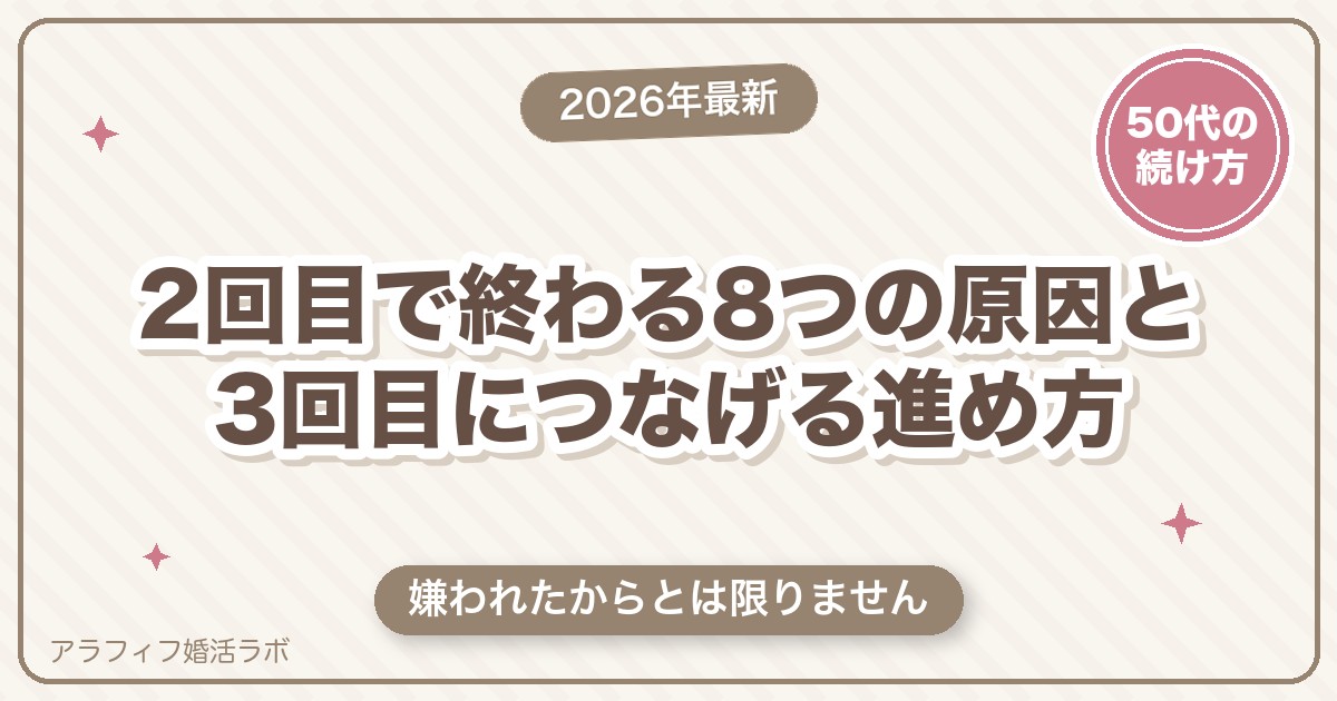 マッチングアプリで2回目で終わるのはなぜ？8つの原因と3回目につなげる進め方【50代向け・2026年8月版】