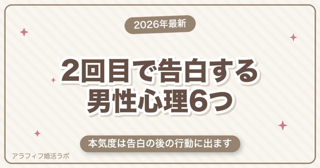 マッチングアプリの2回目で告白する男性心理6つ｜本気度を分ける5つの見どころと返事の仕方【50代向け・2026年8月版】