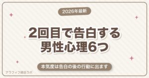 マッチングアプリの2回目で告白する男性心理6つ｜本気度を分ける5つの見どころと返事の仕方【50代向け・2026年8月版】