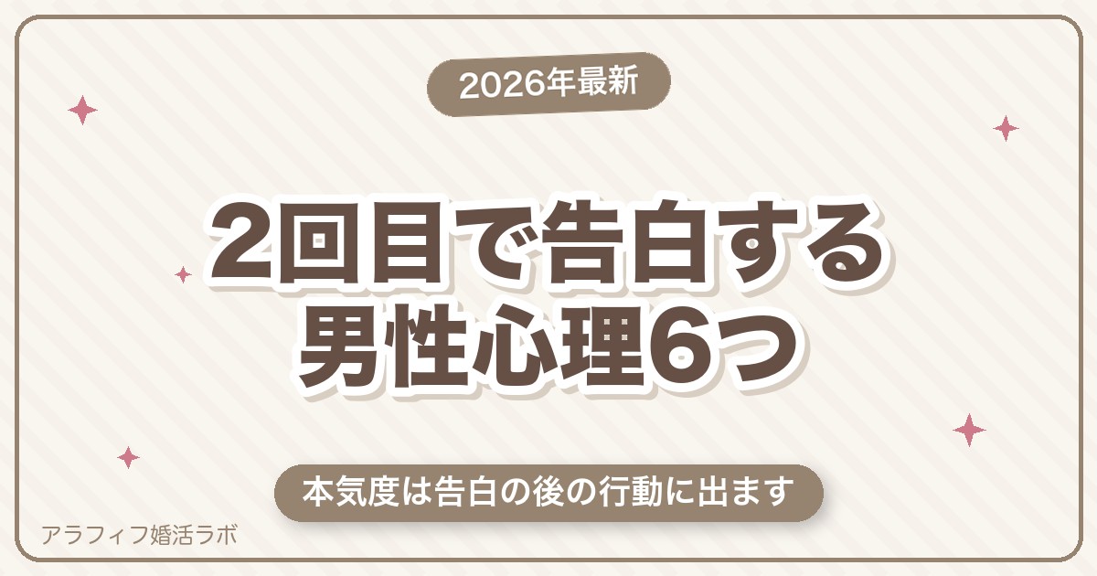 マッチングアプリの2回目で告白する男性心理6つ｜本気度を分ける5つの見どころと返事の仕方【50代向け・2026年8月版】