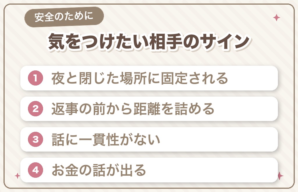 気をつけたい相手のサイン(安全のために)
