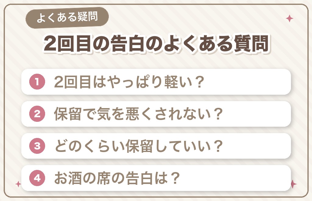 マッチングアプリの2回目の告白に関するよくある質問