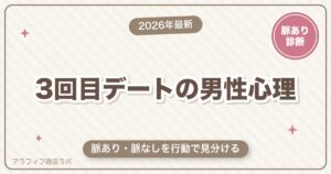 マッチングアプリの3回目デートで動く男性心理｜脈あり・脈なしの見分け方