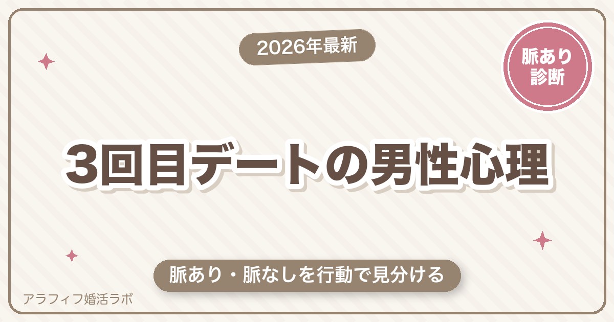 マッチングアプリの3回目デートで動く男性心理｜脈あり・脈なしの見分け方