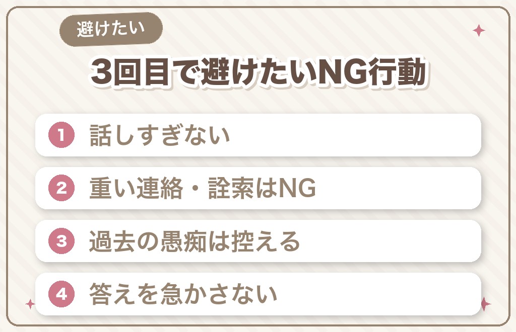3回目デートで避けたいNG行動と、進展を止める女性の特徴