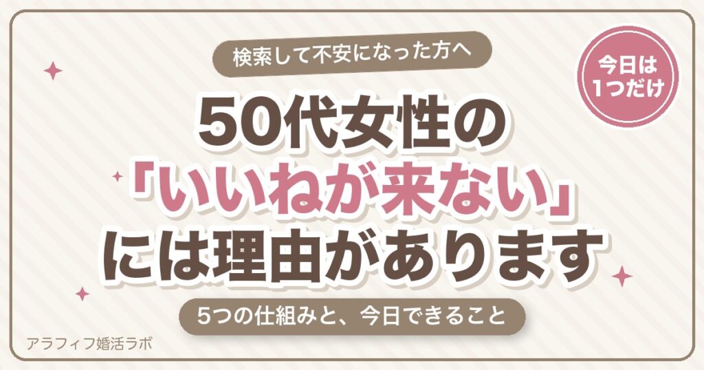 マッチングアプリの50代女性の現実は？いいねが来ない5つの仕組みと、今日できること【2026年8月版】