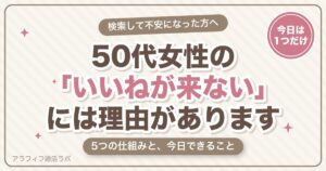 マッチングアプリの50代女性の現実は？いいねが来ない5つの仕組みと、今日できること【2026年8月版】