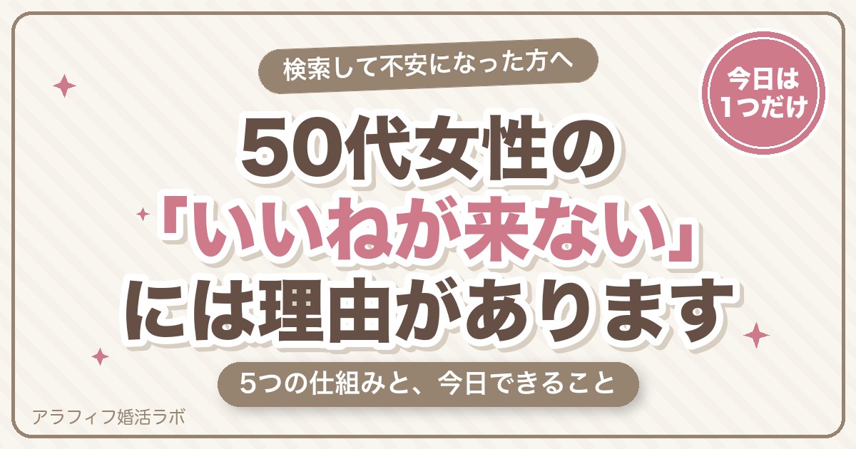 マッチングアプリの50代女性の現実は？いいねが来ない5つの仕組みと、今日できること【2026年8月版】