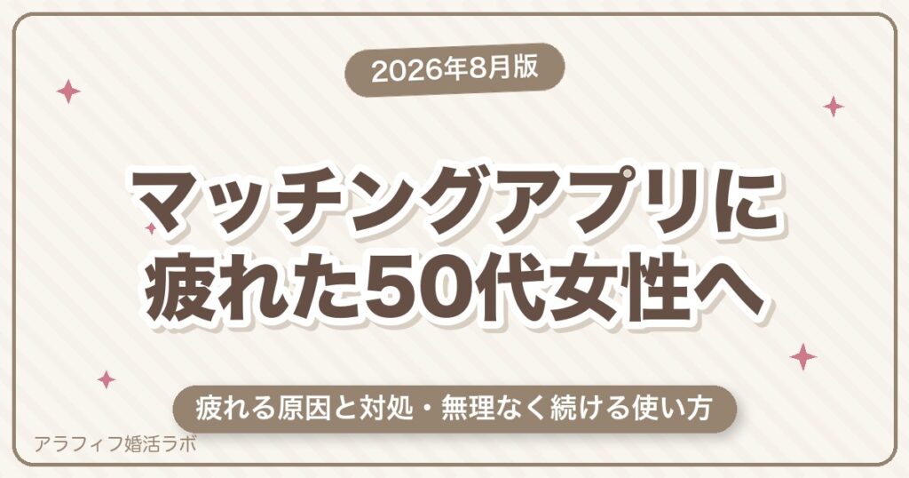 マッチングアプリに疲れた50代女性へ｜原因と対処・無理なく続ける使い方