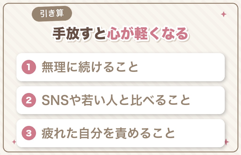 50代女性が、やらなくていいこと